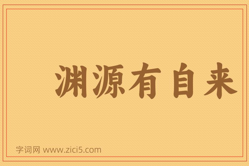 成语渊源有自来图片