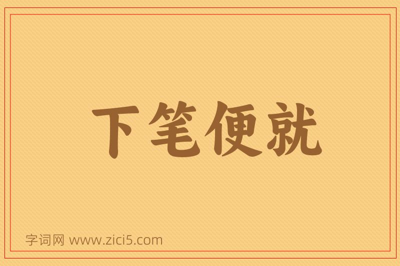 成语下笔便就图片