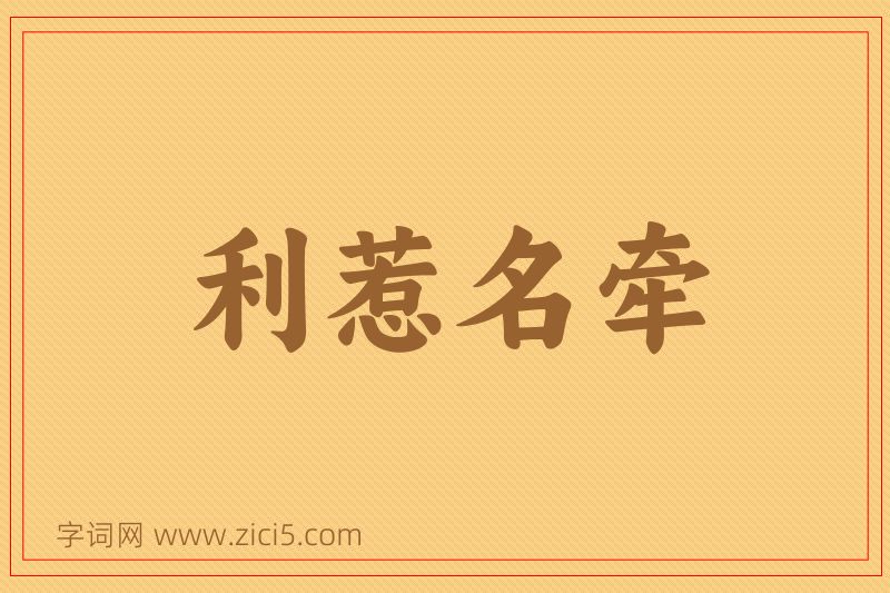 成语利惹名牵图片