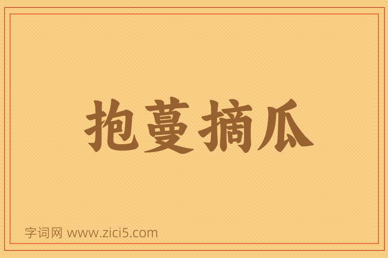 成语抱蔓摘瓜图片