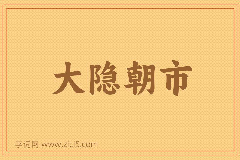 成语大隐朝市图片