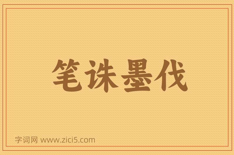 成语笔诛墨伐图片