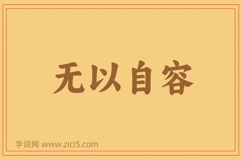 成语无以自容图片