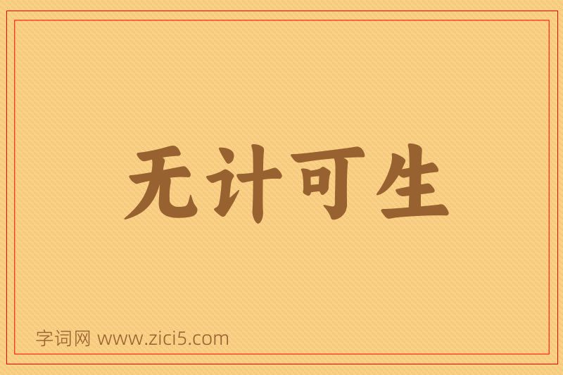 成语无计可生图片