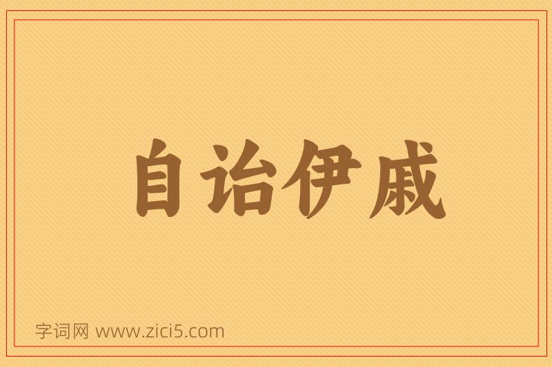 成语自诒伊戚图片