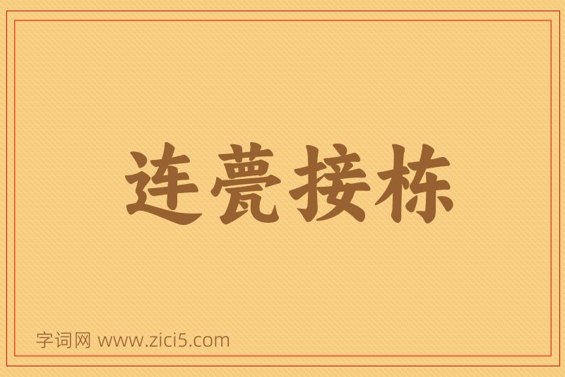 成语连甍接栋图片