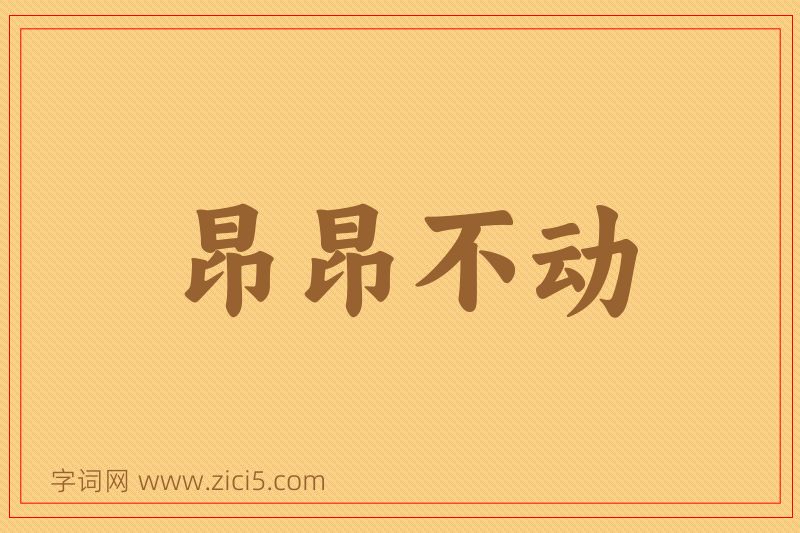 成语昂昂不动图片