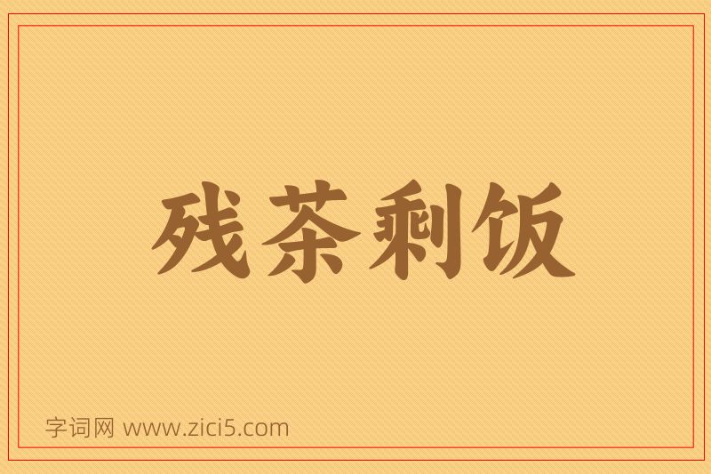 成语残茶剩饭图片