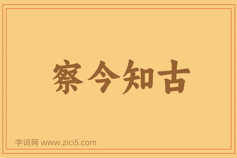 成语察今知古图片