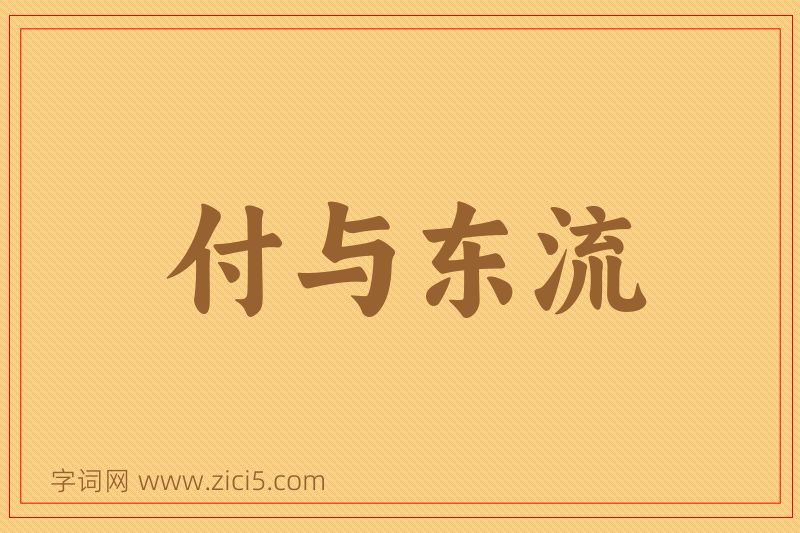 成语付与东流图片