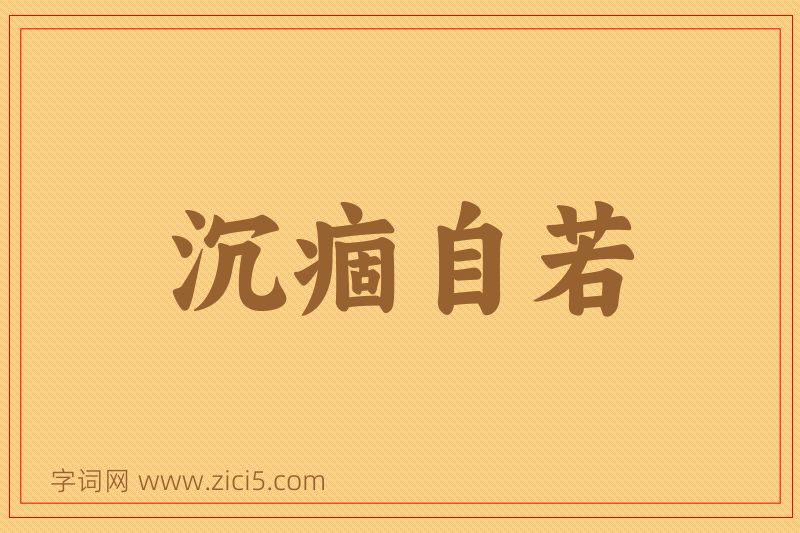 成语沉痼自若图片