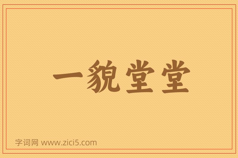 成语一貌堂堂图片