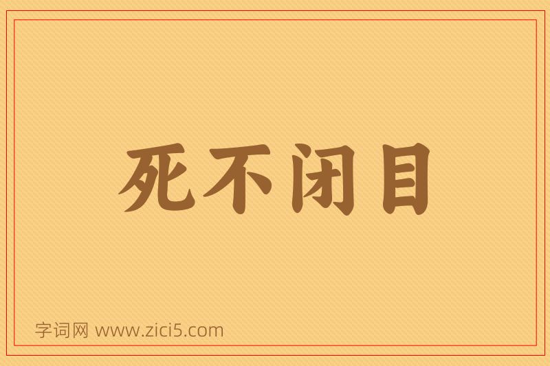 成语死不闭目图片