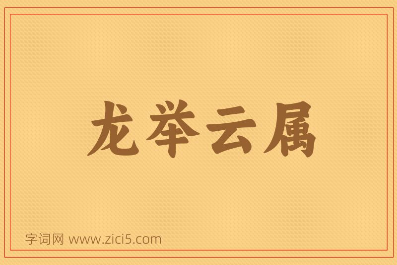 成语龙举云属图片