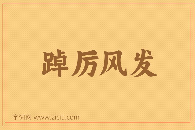 成语踔厉风发图片