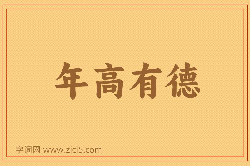 成语年高有德图片