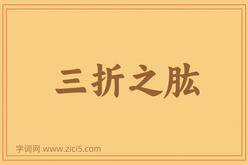 成语三折之肱图片