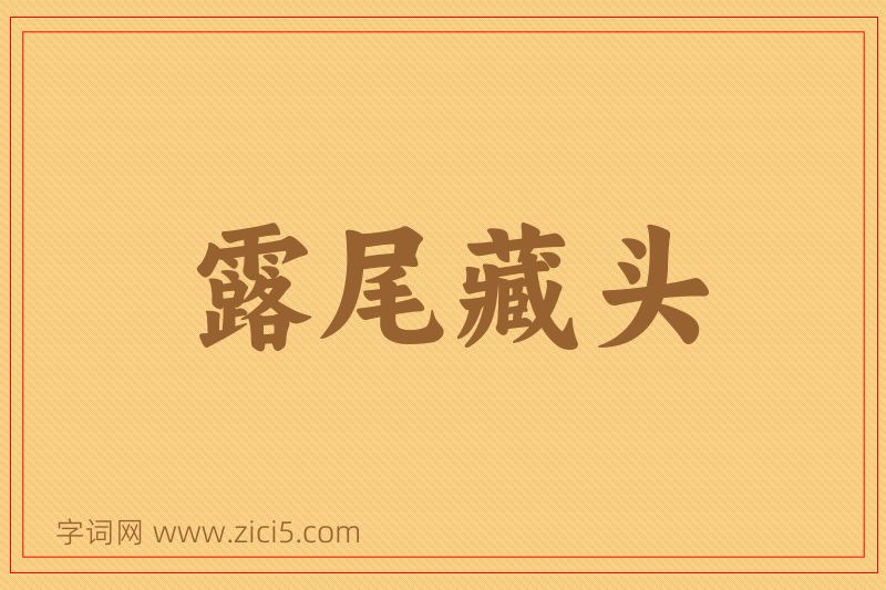 成语露尾藏头图片