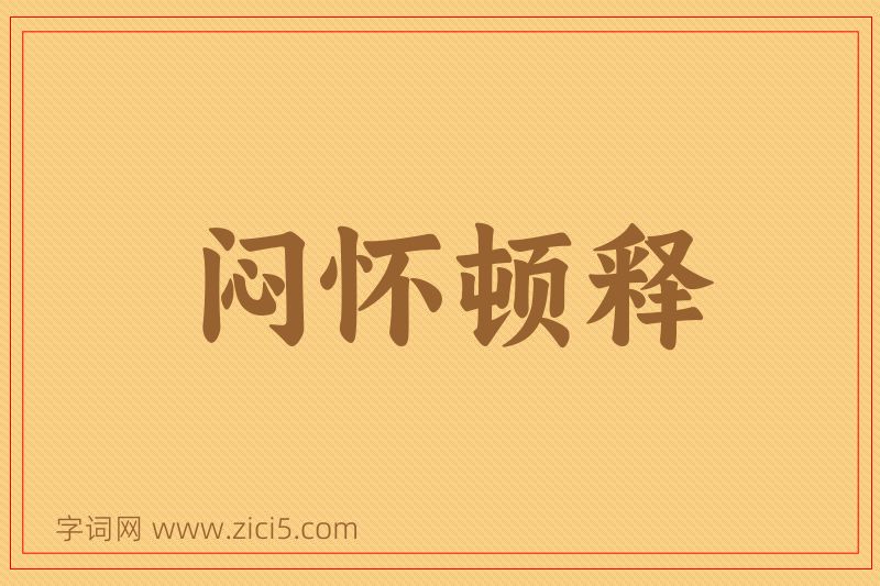 成语闷怀顿释图片