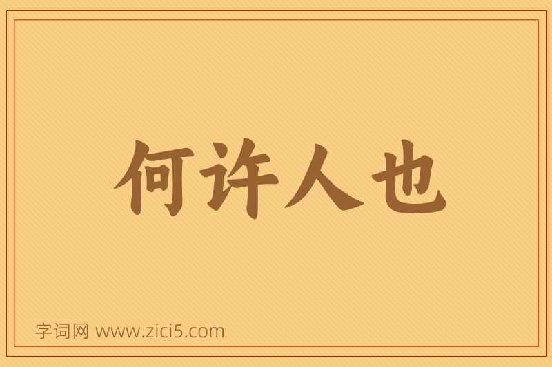 成语何许人也图片