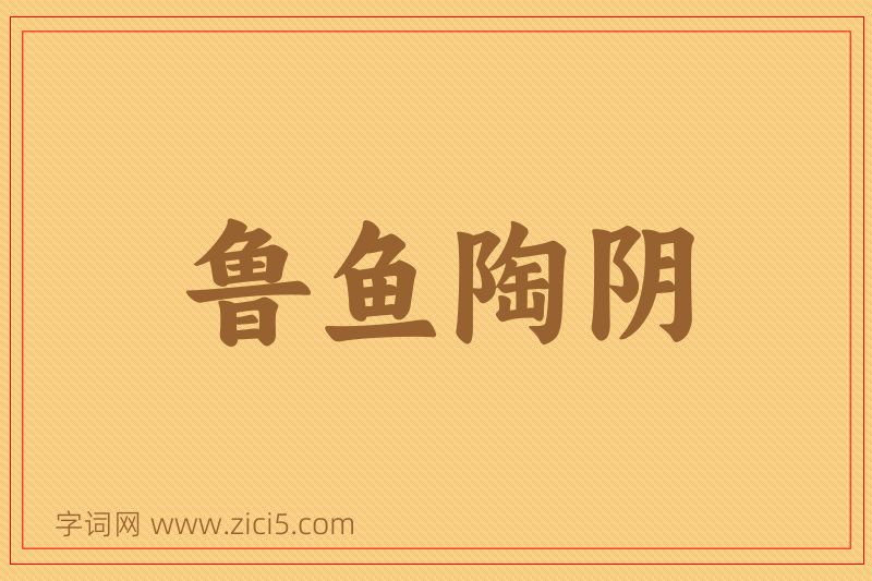 成语鲁鱼陶阴图片