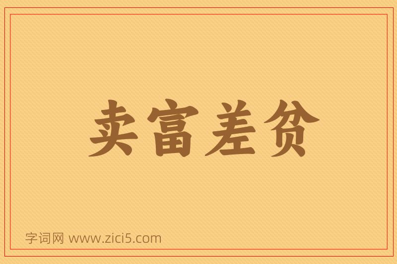 成语卖富差贫图片