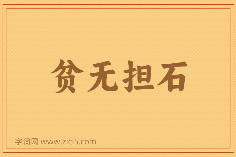 成语贫无担石图片