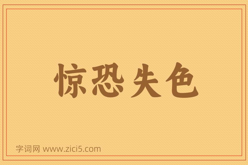 成语惊恐失色图片