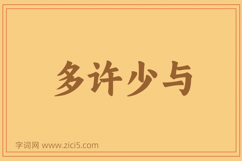 成语多许少与图片