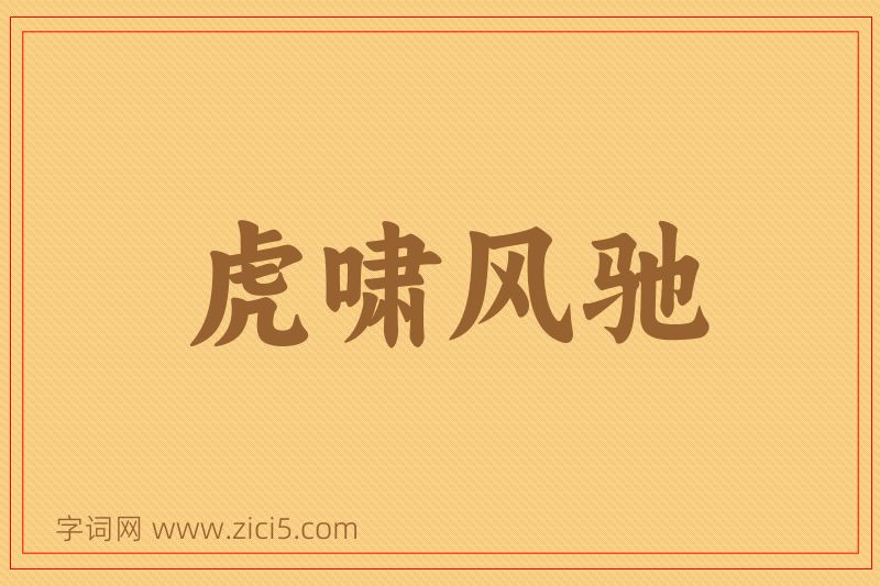 成语虎啸风驰图片