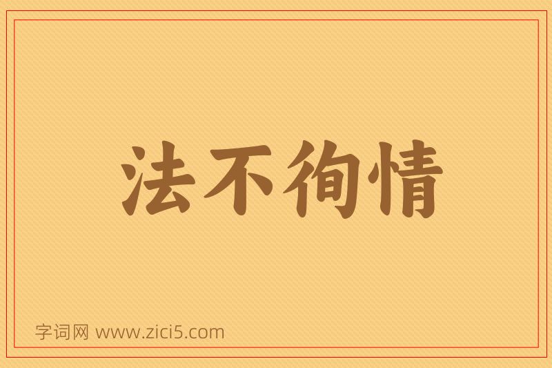 成语法不徇情图片