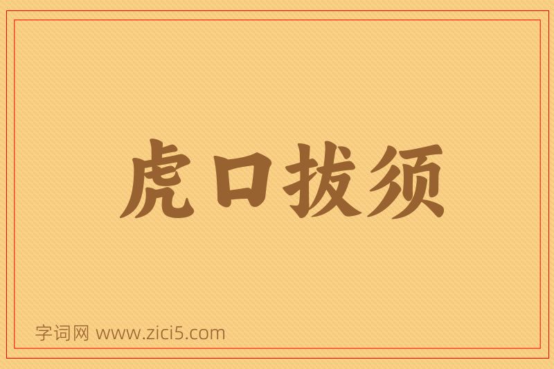 成语虎口拔须图片