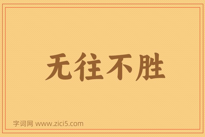 成语无往不胜图片