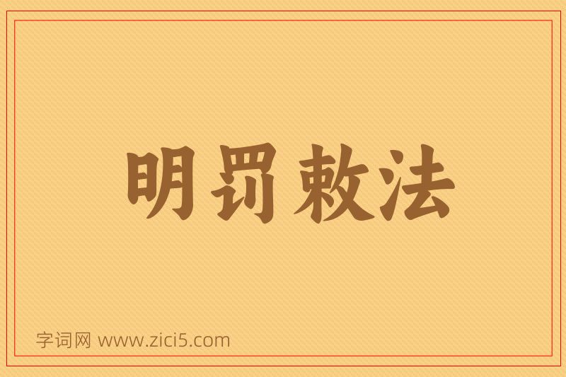 成语明罚敕法图片