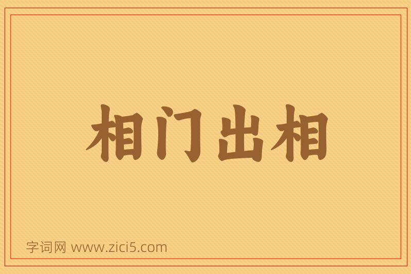 成语相门出相图片
