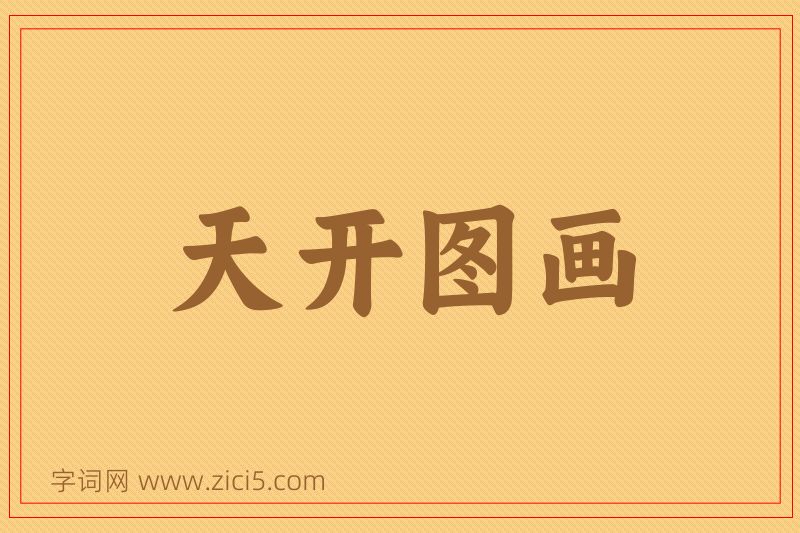 成语天开图画图片