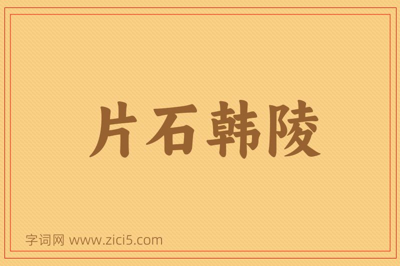 成语片石韩陵图片