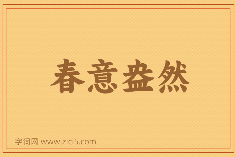 成语春意盎然图片