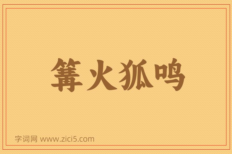 成语篝火狐鸣图片