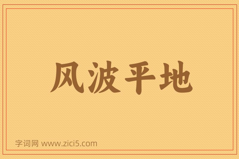 成语风波平地图片