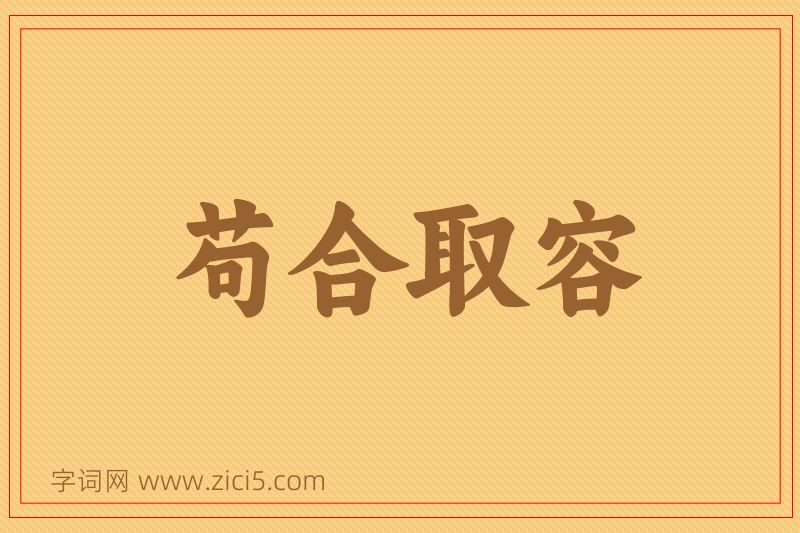 成语苟合取容图片