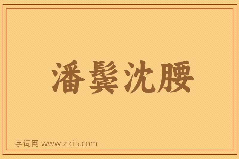 成语潘鬓沈腰图片