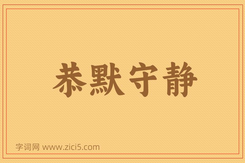 成语恭默守静图片