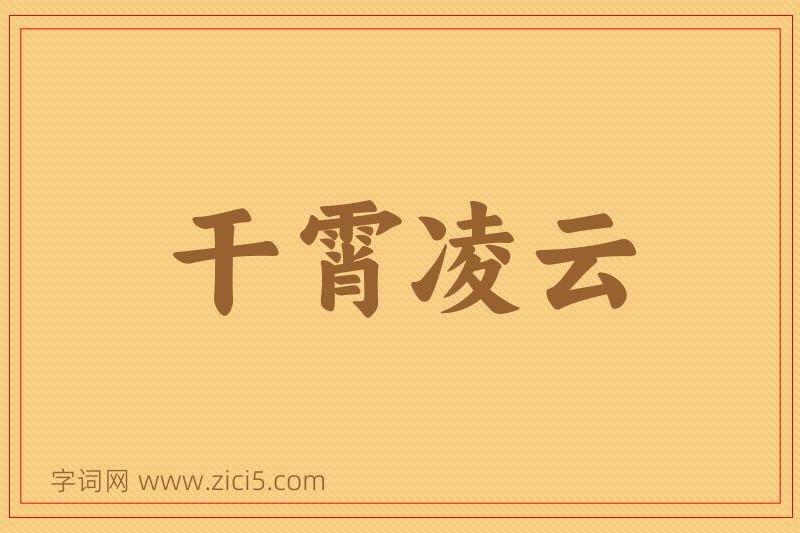 成语干霄凌云图片