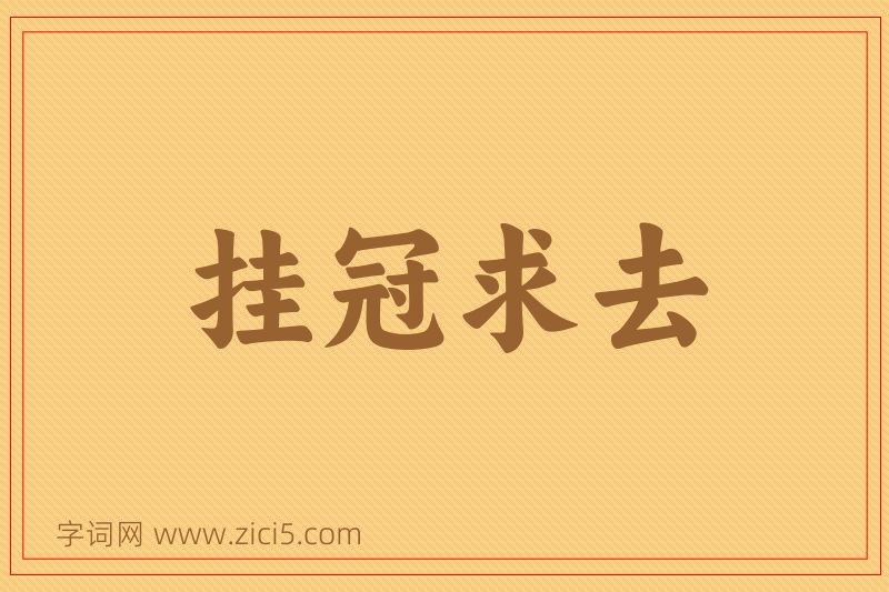 成语挂冠求去图片