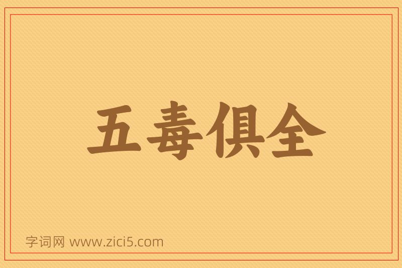 成语五毒俱全图片