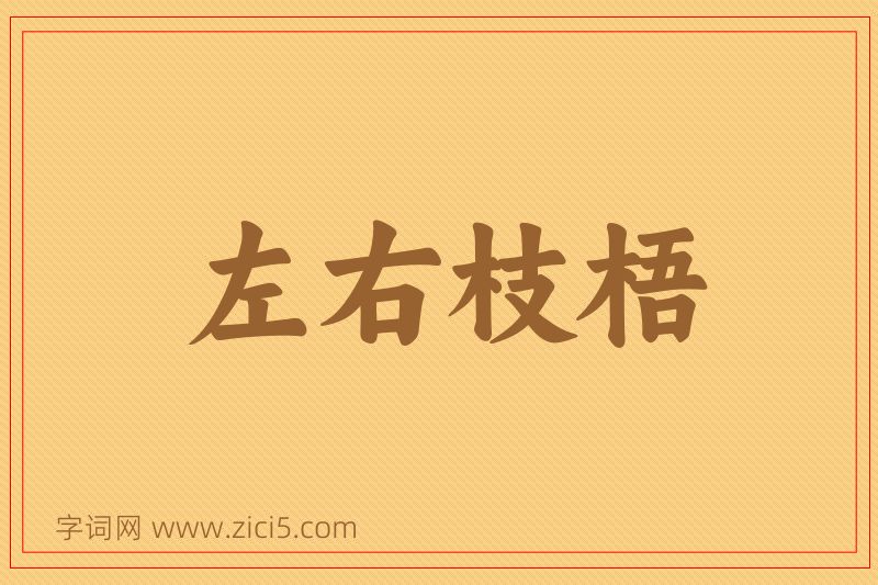 成语左右枝梧图片