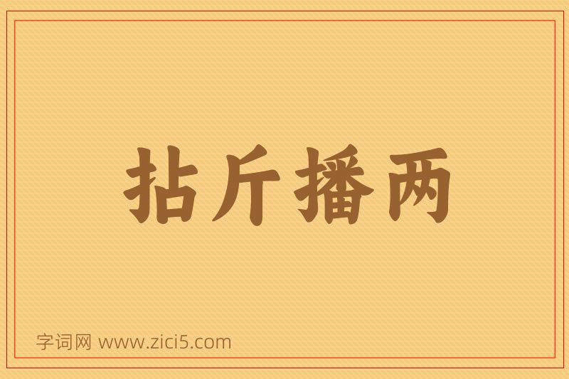 成语拈斤播两图片