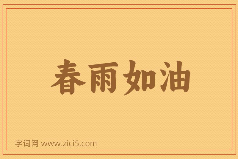 成语春雨如油图片