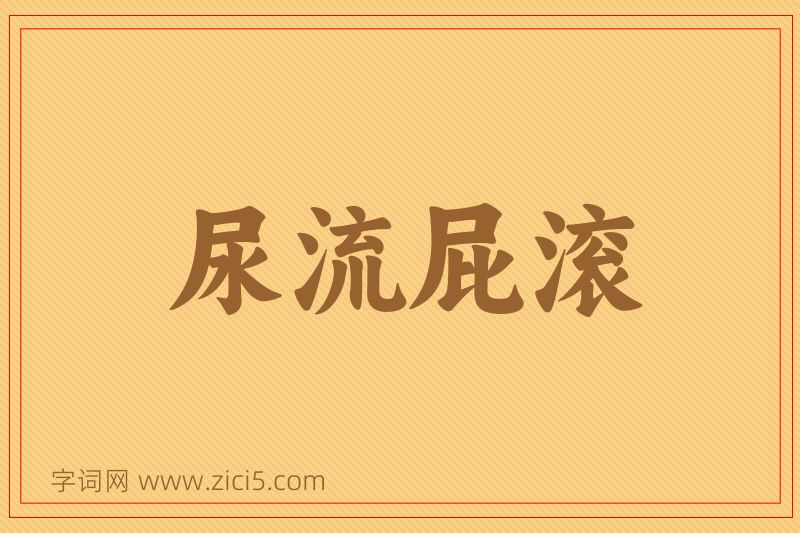 成语尿流屁滚图片